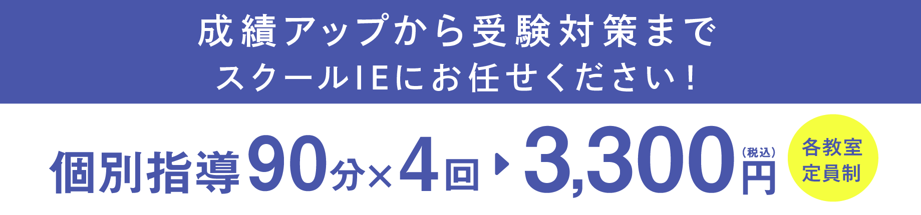 個別指導90分×4回 3,300円(税込)各教室定員制
