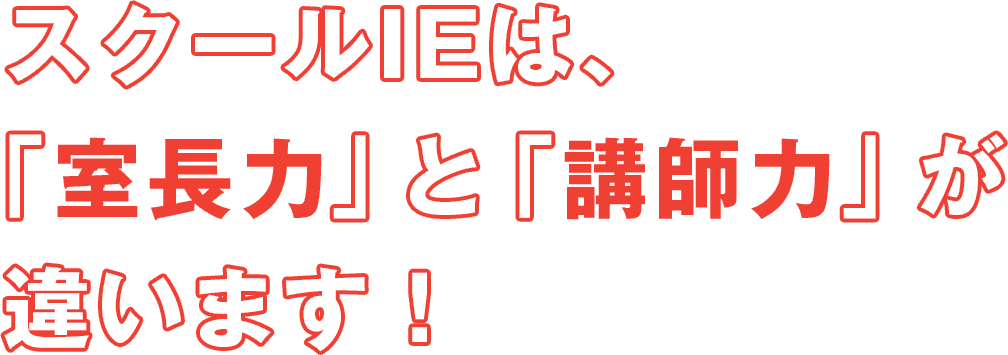 スクールIEは、室長力と講師力が違います!