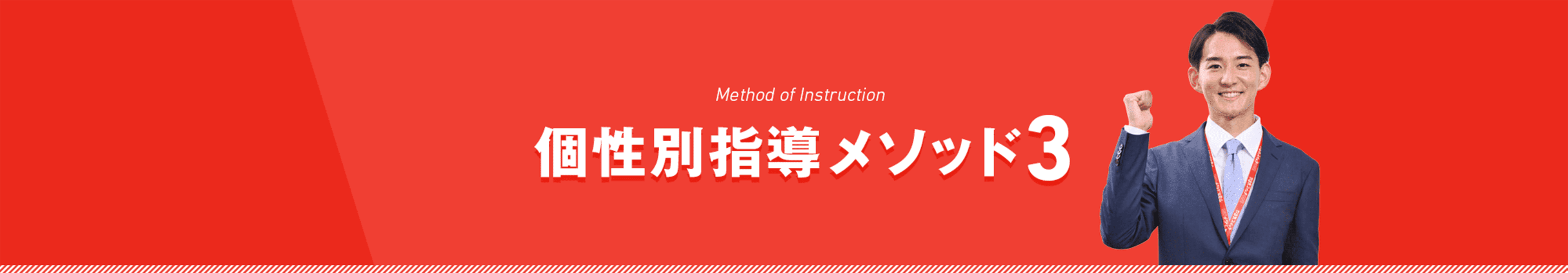 個性別指導メソッド3