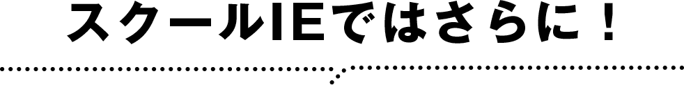 スクールIEではさらに!