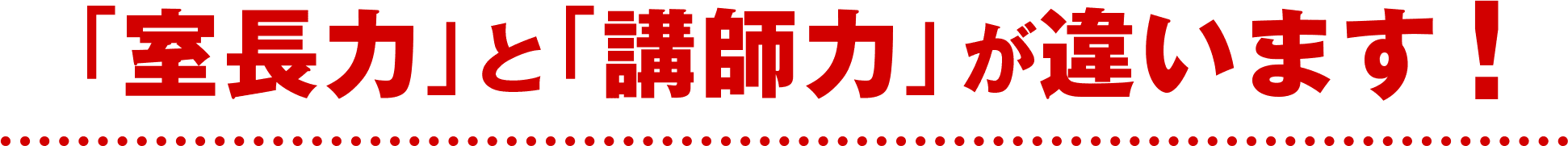 室長力と講師力が違います!
