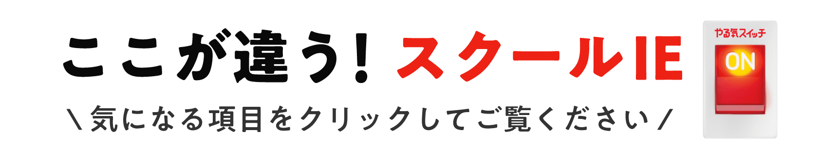 ここが違う!スクールIE \気になる項目をクリックしてご覧ください/