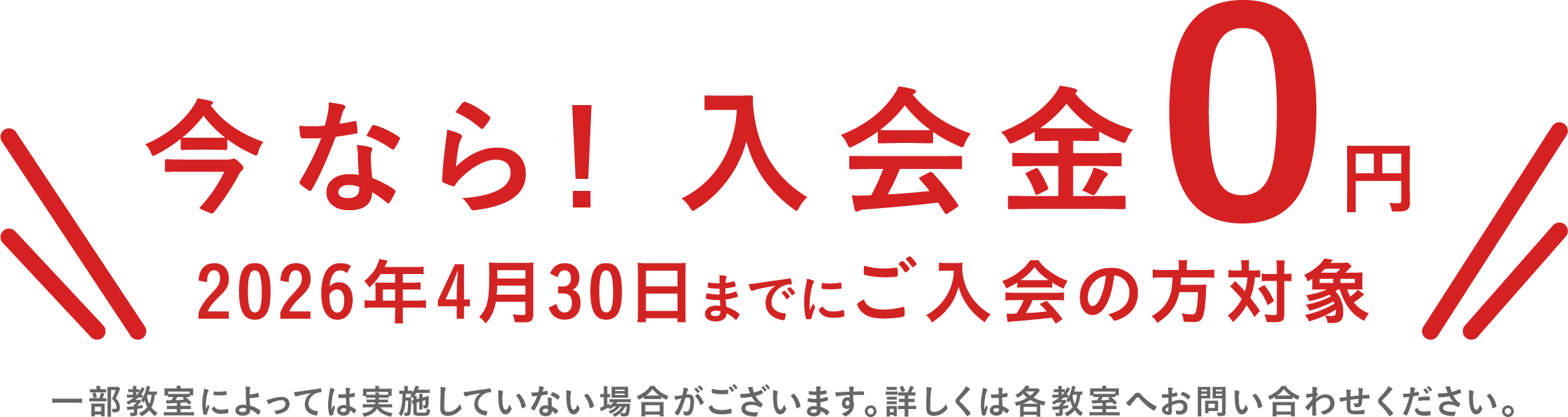 今なら!入会金0円