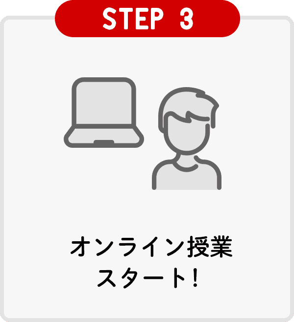 STEP3オンライン授業スタート!