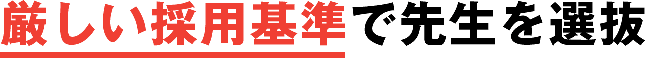 厳しい採用基準で先生を選抜