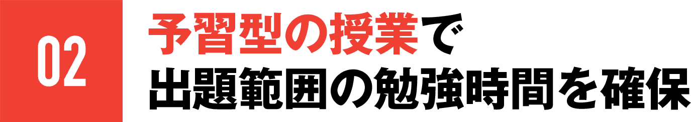 02 予習型の授業で出題範囲の勉強時間を確保