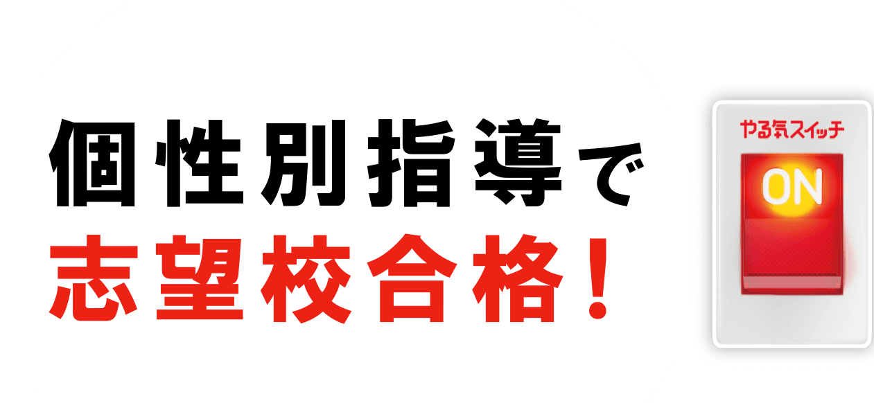 新年度生募集2024｜個性別指導・学習塾 やる気スイッチのスクールIE