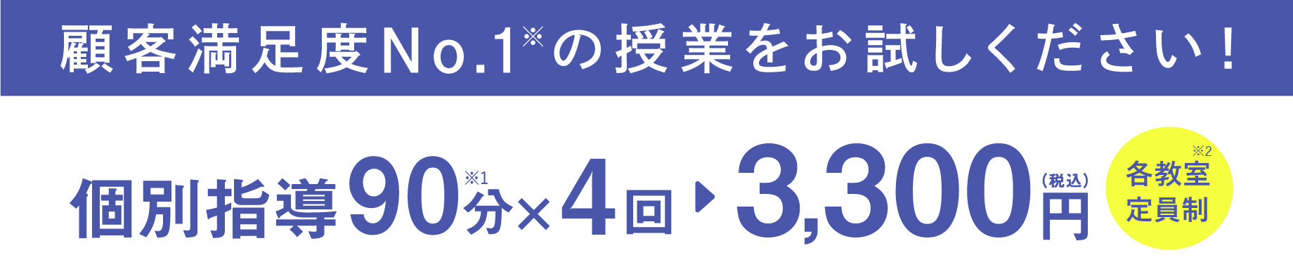 個別指導90分×4回 3,300円（税込）各教室定員制