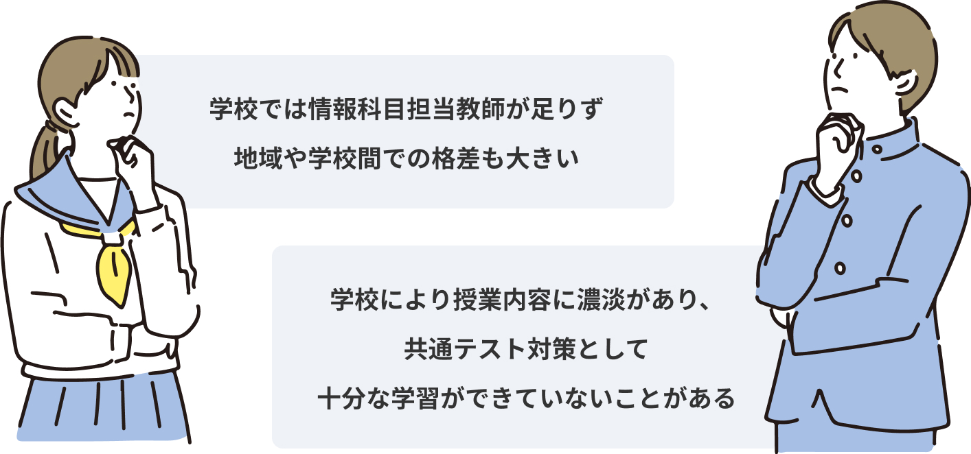 学校では情報科目担当教師が足りず地域や学校間での格差も大きい。学校により授業内容に濃淡があり、共通テスト対策として十分な学習ができていないことがある。