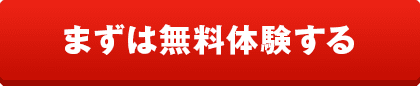 まずは無料体験する