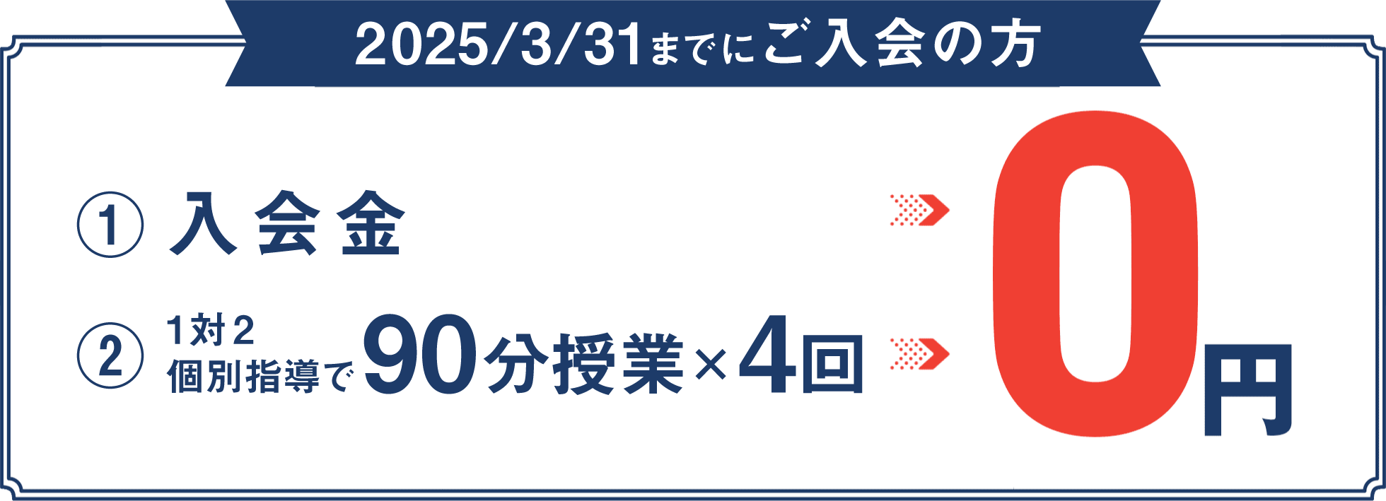 入会金 90分授業×4回 0円