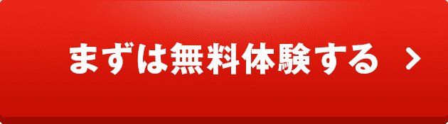 まずは無料体験する