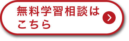 無料学習相談はこちら