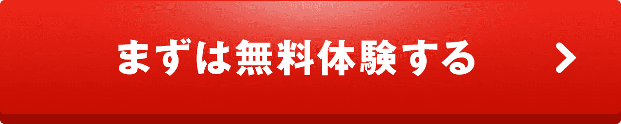 まずは無料体験する