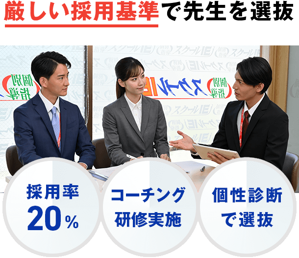 厳しい採用基準で先生を選抜