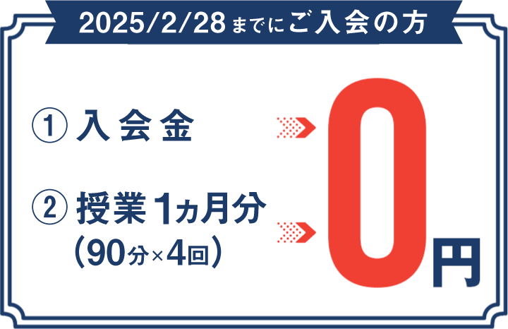 入会金 90分授業×4回 0円