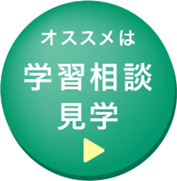 オススメは学習相談見学