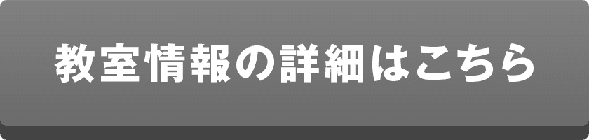 教室情報の詳細はこちら