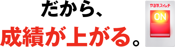 だから、 成績が上がる。