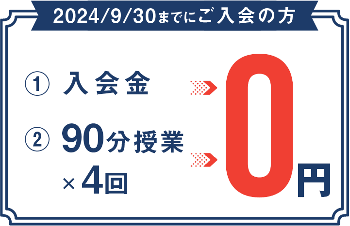 入会金 90分授業×4回 0円