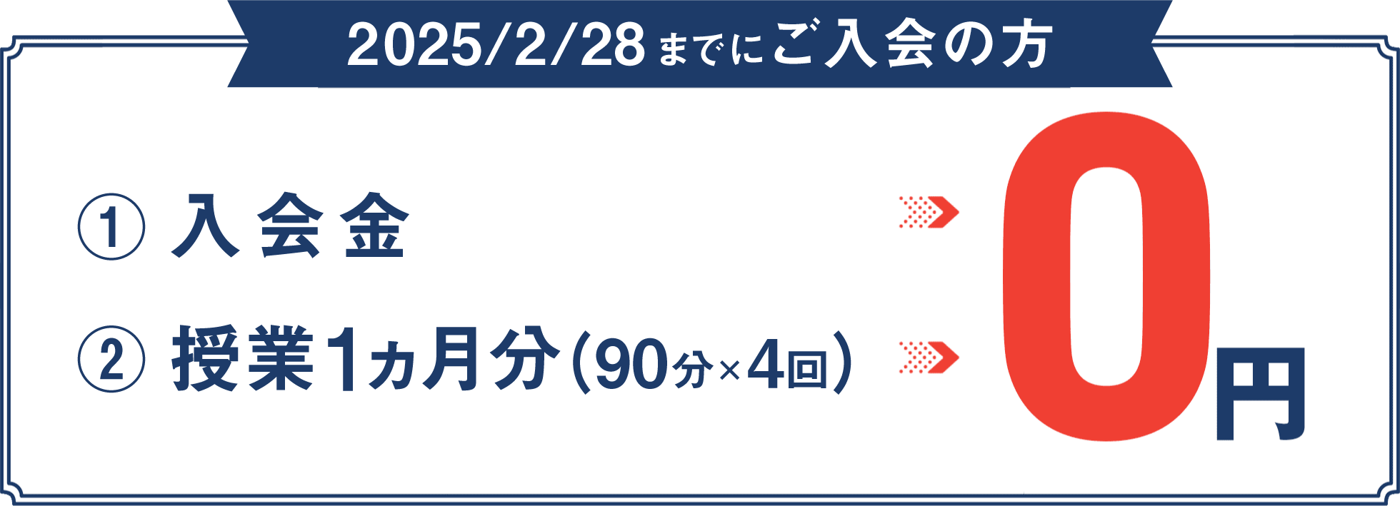 入会金 90分授業×4回 0円