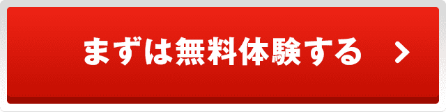 まずは無料体験する