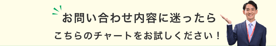 お問い合わせ内容に迷ったら こちらのチャートをお試しください！