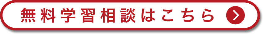 無料学習相談はこちら