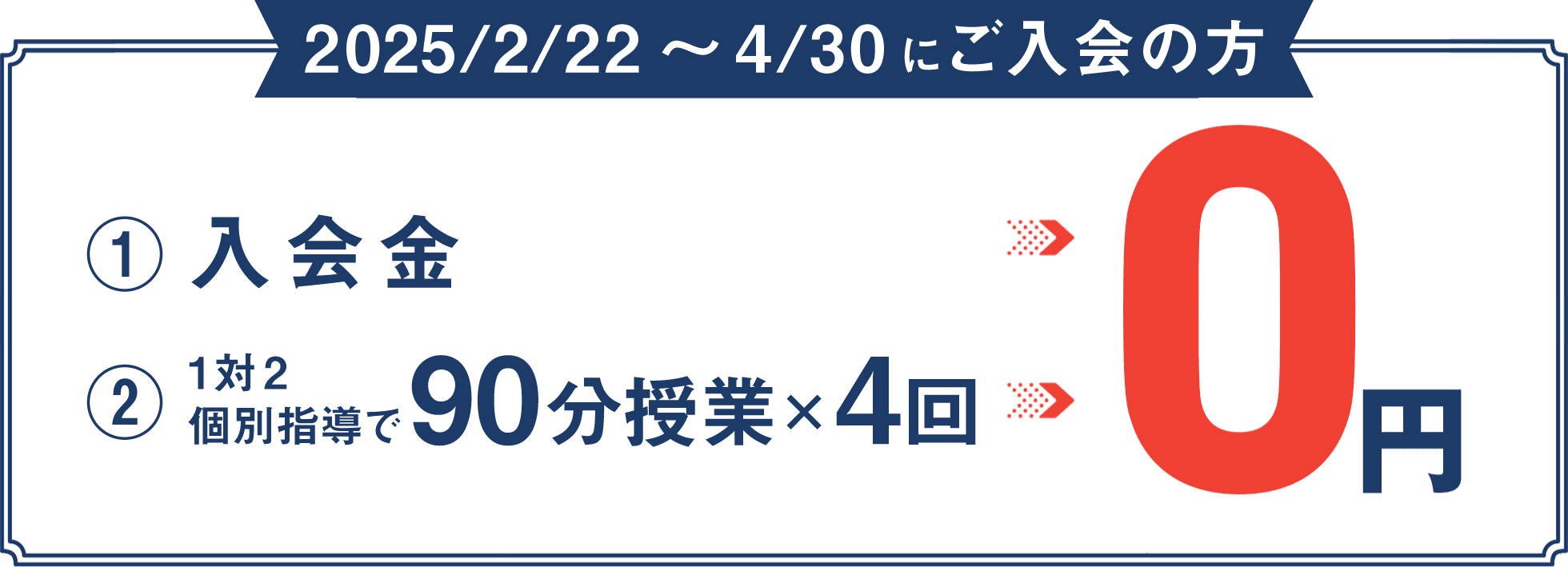 入会金 90分授業×4回 0円