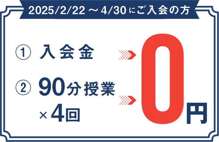 入会金 90分授業×4回 0円