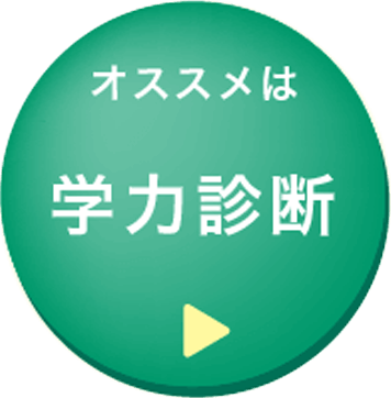 オススメは個性診断