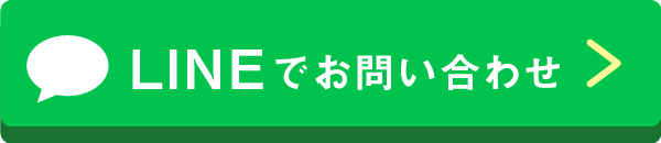 LINEでお問い合わせ