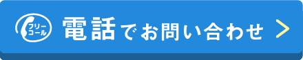 電話でお問い合わせ