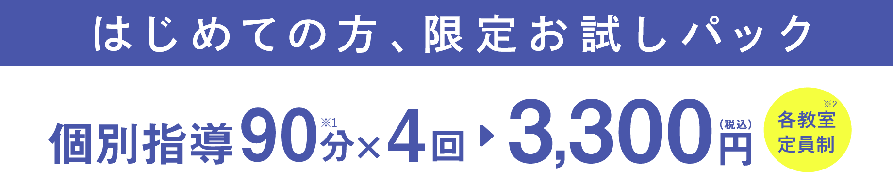 個別指導90分×4回 3,300円（税込）各教室定員制