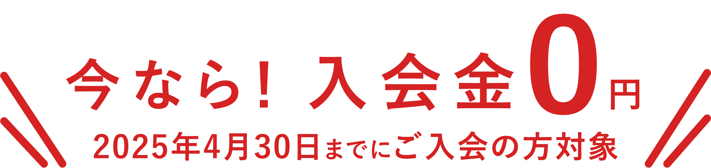 今なら！入会金0円