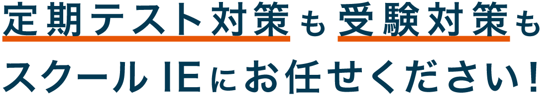 定期テスト対策も受験対策もスクールIEにお任せください！