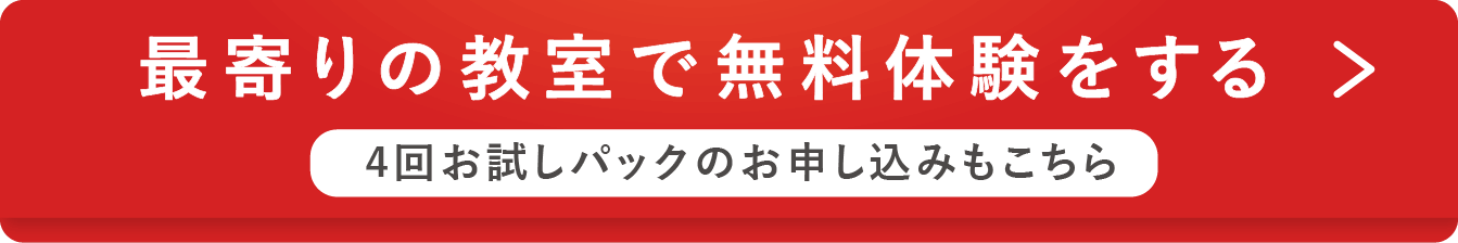 最寄りの教室で無料体験をする　4回お試しパックのお申し込みもこちら