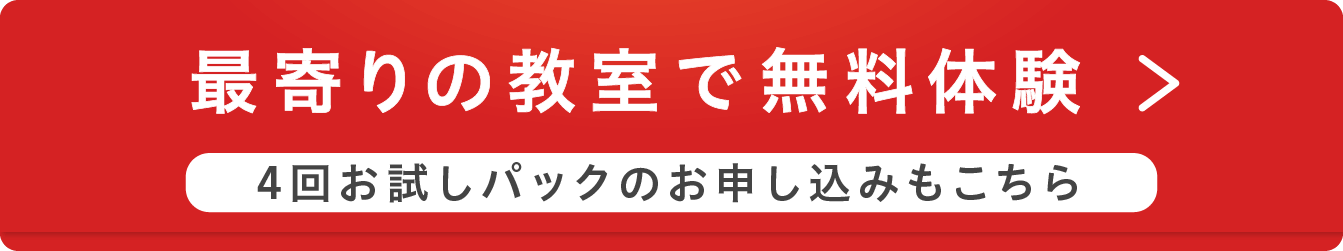 最寄りの教室で無料体験をする　4回お試しパックのお申し込みもこちら