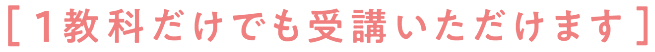 1教科だけでも受講いただけます