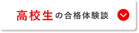 高校生の合格体験談