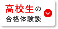 高校生の合格体験談