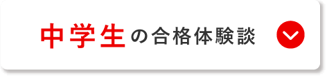 中学生の合格体験談