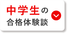 中学生の合格体験談