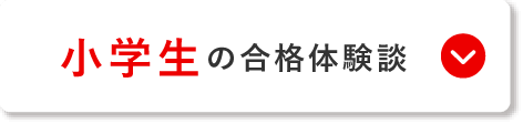 小学生の合格体験談