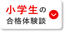 小学生の合格体験談