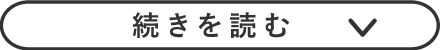 続きを読む