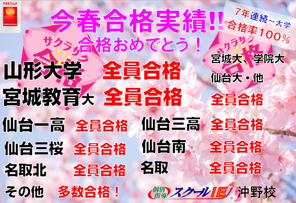 沖野校 スクールie 個別指導 学習塾 宮城県仙台市若林区