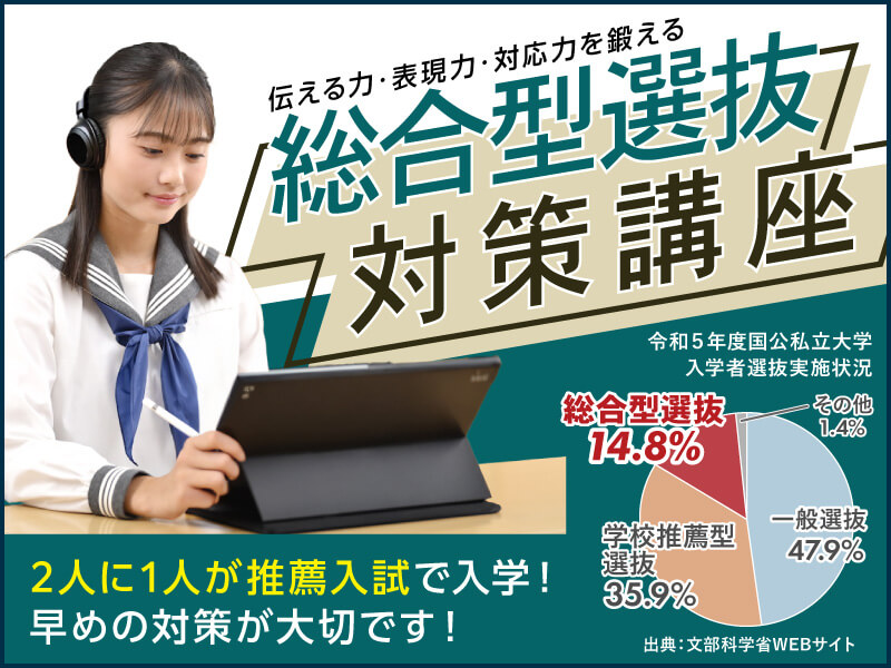 一般受験だけでなく、推薦入試に向けた対策も充実しております。