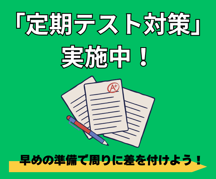 「定期テスト対策」実施中