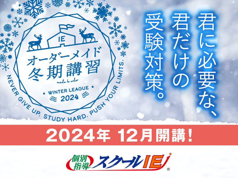 2024年冬期講習お申し込み受付中。
（11月から冬期講習用意しています。）